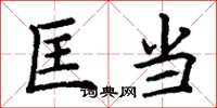 丁谦匡当楷书怎么写
