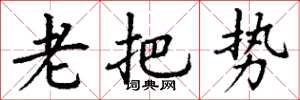丁谦老把势楷书怎么写