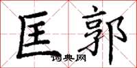 丁谦匡郭楷书怎么写