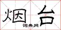 曾庆福烟台隶书怎么写