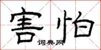 曾庆福害怕隶书怎么写