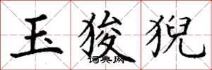 丁谦玉狻猊楷书怎么写