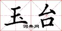 丁谦玉台楷书怎么写