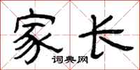 曾庆福家长隶书怎么写