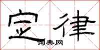 曾庆福定律隶书怎么写