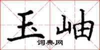 丁谦玉岫楷书怎么写