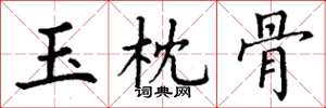 丁谦玉枕骨楷书怎么写