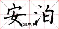 丁谦安泊楷书怎么写