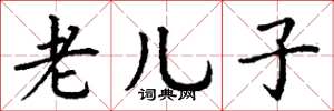 丁谦老儿子楷书怎么写