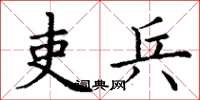 丁谦吏兵楷书怎么写