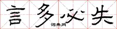 曾庆福言多必失隶书怎么写