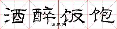 曾庆福酒醉饭饱隶书怎么写