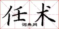 丁谦任术楷书怎么写