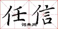 丁谦任信楷书怎么写