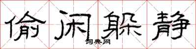 曾庆福偷闲躲静隶书怎么写