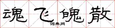 曾庆福魂飞魄散隶书怎么写