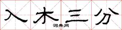 曾庆福入木三分隶书怎么写