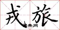 丁谦戎旅楷书怎么写