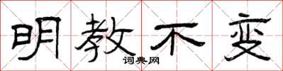 曾庆福明教不变隶书怎么写