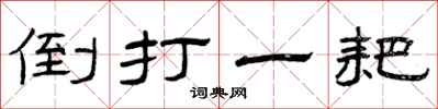 曾庆福倒打一耙隶书怎么写