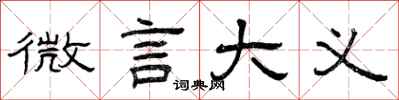 曾庆福微言大义隶书怎么写