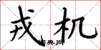 丁谦戎机楷书怎么写