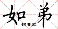 丁谦如弟楷书怎么写