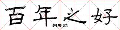 曾庆福百年之好隶书怎么写