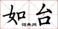 丁谦如台楷书怎么写