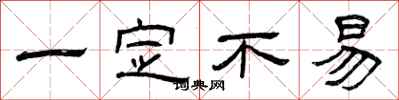 曾庆福一定不易隶书怎么写