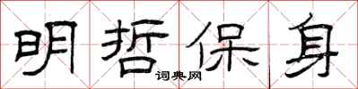 曾庆福明哲保身隶书怎么写