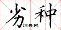 丁谦劣种楷书怎么写