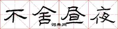 曾庆福不舍昼夜隶书怎么写