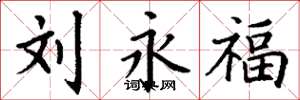 丁谦刘永福楷书怎么写