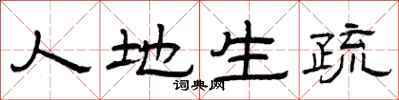 曾庆福人地生疏隶书怎么写
