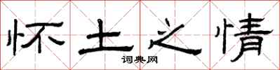 曾庆福怀土之情隶书怎么写