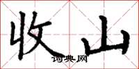 丁谦收山楷书怎么写
