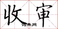 丁谦收审楷书怎么写