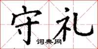 丁谦守礼楷书怎么写