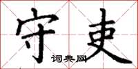 丁谦守吏楷书怎么写