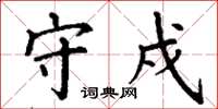 丁谦守戍楷书怎么写