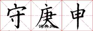 丁谦守庚申楷书怎么写