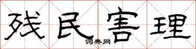曾庆福残民害理隶书怎么写