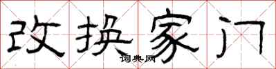 曾庆福改换家门隶书怎么写