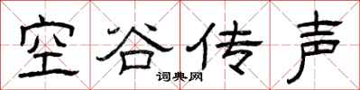 曾庆福空谷传声隶书怎么写
