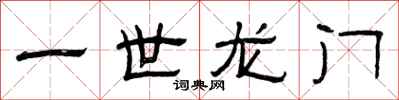 曾庆福一世龙门隶书怎么写