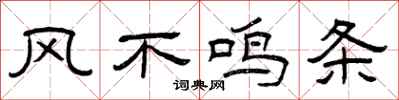 曾庆福风不鸣条隶书怎么写