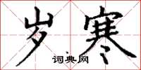丁谦岁寒楷书怎么写