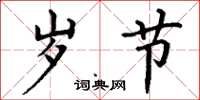 丁谦岁节楷书怎么写