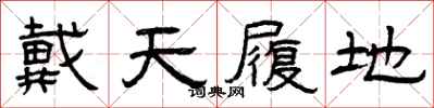 曾庆福戴天履地隶书怎么写